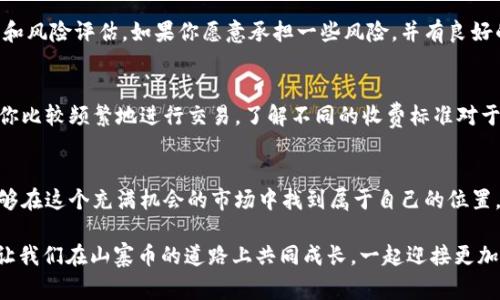 bespeak山寨币的世界：探索TokenIM如何塑造数字货币的未来/bespeak

山寨币, TokenIM, 加密货币, 投资策略/guanjianci

山寨币简介：什么是山寨币？
随着数字货币的迅速发展，山寨币（Altcoin）逐渐走入大众的视野。简单来说，山寨币是指比特币以外的所有加密货币。它们可以是比特币的改进版本，也可以是完全不同的项目。许多山寨币为了在市场中脱颖而出，会推出独特的功能和技术。因此，了解山寨币的基本知识，对于任何一个希望投资数字货币的人来说，都是必不可少的第一步。

TokenIM是什么？
TokenIM 是一个以用户体验为核心的数字货币钱包，旨在为用户提供安全、便捷的加密资产管理工具。它支持各类加密货币的存储、交换和投资，让用户能够轻松管理自己的数字资产。其更多的功能不仅限于简单的钱包使用，还包括去中心化交易、资产监控等等，旨在吸引更多用户参与数字货币的生态系统。

TokenIM的核心特性
TokenIM 拥有一些亮眼的特性，这些特性为其顺利发展打下了良好的基础。以下是几个显著的特点：

h41. 安全性/h4
在数字货币的世界中，安全性至关重要。TokenIM采用多重加密措施，确保用户资产安全。它使用了冷钱包技术，将大部分资金存储在离线环境中，减少了黑客攻击的风险。此外，TokenIM还提供双因素身份验证，进一步增加了账户的安全性。

h42. 用户友好的界面/h4
TokenIM的界面设计，用户即使是不太了解加密货币的新人也能够快速上手。通过简洁的导航栏和友好的提示，用户可以轻松找到自己需要的功能，享受高效的使用体验。

h43. 跨平台支持/h4
TokenIM支持多种平台，包括手机、平板和桌面设备。这意味着用户无论在哪里，都能随时随地管理自己的资产。TokenIM的移动应用尤其受到用户青睐，因为它允许用户在任何时间地点进行交易和监控市场动态。

h44. 多币种支持/h4
TokenIM支持众多主流的山寨币和加密货币，用户可以在一个平台上管理多种资产，而无需在不同钱包间切换。这对于那些投资了多种加密货币的用户来说，简直是极大的便利。

投资山寨币的风险与收益
投资山寨币的市场潜力巨大，但风险同样不容忽视。以下是投资山寨币时需要考虑的几个方面：

h41. 市场波动性/h4
山寨币的价格波动往往比比特币更为剧烈。这意味着尽管你有机会在短时间内获得可观的收益，但同样也可能面临巨大的损失。了解市场动态，做好风险管理是成功投资的基础。

h42. 项目的可持续性/h4
并不是所有的山寨币项目都是可靠的。在投资前，应仔细研究项目的白皮书、团队背景及社区反馈，确保该项目有明确的发展前景和可持续的商业模式。选择知名度高、声誉良好的项目会降低投资风险。

h43. 需求与供给/h4
山寨币的价值不仅受市场情绪影响，还受到其实际用途的制约。因此，了解某个山寨币所解决的问题及其需求量，对于投资决策至关重要。如果某个代币解决了一个现实问题且有广泛的市场需求，投资者将可能获得丰厚的回报。

TokenIM与山寨币的无缝连接
TokenIM使用户能够方便地交易山寨币，用户只需在平台上创建一个账户，便可以瞬间接入多种山寨币的投资机会。TokenIM的设计初衷就是简化数字货币的交易流程，让用户轻松掌握自己的资产，同时通过友好的学习资源帮助用户理解市场变化。无论你是想进入市场的新手，还是希望寻找更高回报的经验投资者，TokenIM都提供了相应的功能和支持。

从小白到高手：TokenIM助你成长
TokenIM不仅是一个简单的钱包工具，更是一个学习和成长的平台。通过TokenIM，用户可以访问丰富的教育资源，包括市场分析、投资策略、最新动态等，帮助用户提高投资技能和风险判断能力。帮助用户从一个完全的小白成长为懂行的投资者，是TokenIM一直以来努力追求的目标。

未来展望：TokenIM如何引领市场
在未来，TokenIM计划持续扩展其功能，加入更多的投资工具和分析功能，以引领山寨币市场的潮流。随着区块链技术的不断进步和应用，TokenIM将继续提升用户体验，确保每一位用户都能在这个不断变化的市场中找到自己的立足之地。

常见问题解答

h41. 投资山寨币是否值得？/h4
投资山寨币是否值得常常取决于个人的风险承受能力和财务目标。山寨币虽然可能带来高回报，但同时风险也较高。因此，交易前应进行充分的市场研究和风险评估。如果你愿意承担一些风险，并有良好的市场判断能力，投资山寨币可能会给你带来意想不到的收益。

h42. TokenIM的手续费如何？/h4
TokenIM的手续费结构通常是透彻明了的，但具体费用可能因不同代币和交易类型而异。用户在使用TokenIM之前，建议先查看详细的手续费列表。如果你比较频繁地进行交易，了解不同的收费标准对于控制成本至关重要。

结语
总而言之，TokenIM为用户提供了一个强大的工具，帮助他们在山寨币的世界中游刃有余。通过提升自身的知识水平和使用TokenIM提供的资源，用户能够在这个充满机会的市场中找到属于自己的位置。纵然市场波动不定，懂得把握机会的投资者，总能在其中找到属于自己的成功之路。

如果能合理利用山寨币的潜力，并凭借TokenIM的优质服务，相信你在未来的加密货币投资中能够稳步前进，收获满意的回报。记得多多交流，互相学习，让我们在山寨币的道路上共同成长，一起迎接更加美好的数字货币未来！