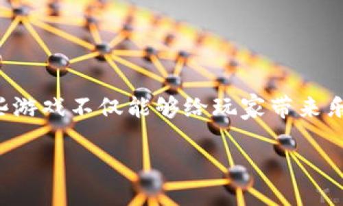 引言

在数字科技发展的浪潮中，虚拟币作为一种新兴的货币形态，正逐渐渗透到我们的日常生活中。各种各样的虚拟币游戏应运而生，这些游戏不仅能够给玩家带来乐趣，还可以让他们在游戏中获得真实的收益。今天我们就来探讨一下这些产出虚拟币的游戏，看看它们如何运作，为什么如此受欢迎。

体验乐趣与收益的结合：最佳虚拟币游戏推荐