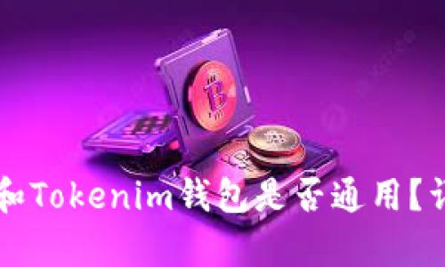 ### TP钱包和Tokenim钱包是否通用？详细分析与比较