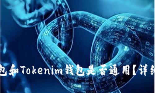 ### TP钱包和Tokenim钱包是否通用？详细分析与比较