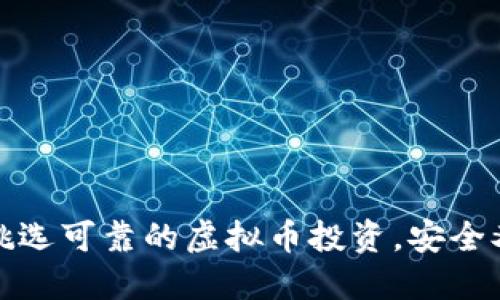 如何挑选可靠的虚拟币投资，安全又无忧