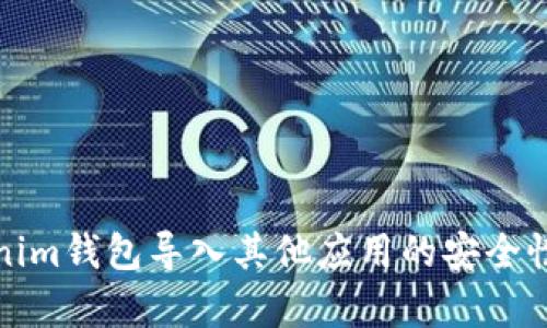 Tokenim钱包导入其他应用的安全性解析