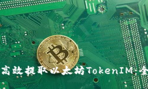 如何安全高效提取以太坊TokenIM：全方位指南