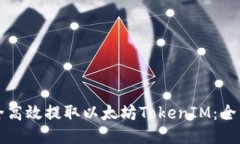 如何安全高效提取以太坊TokenIM：全方位指南