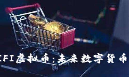 深入了解HIFI虚拟币：未来数字货币的先锋之路
