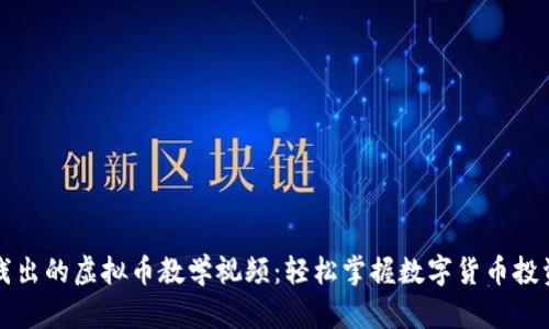 深入浅出的虚拟币教学视频：轻松掌握数字货币投资技巧