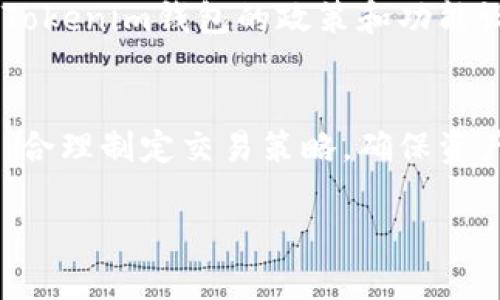 什么是Tokenim钱包？
Tokenim钱包是一种数字货币钱包，旨在提供安全、便捷的加密货币存储和交易体验。随着越来越多的人开始关注和投资数字货币，如比特币、以太坊等，钱包的选择变得尤为重要。Tokenim钱包因其用户友好的界面和相对低的使用门槛而受到许多用户的青睐。

Tokenim钱包的使用优势
首先，Tokenim钱包旨在保护用户的私钥，确保只有用户自己能够访问和管理自己的加密资产。该钱包还支持多种主流数字货币，用户可以在一个平台上方便地管理不同的资产。此外，Tokenim钱包通常提供实时市场数据，帮助用户更好地了解他们的投资。

Tokenim钱包的手续费问题
关于手续费，这是一个非常重要而又受关注的话题。对于大多数用户来说，使用数字钱包的过程中所涉及的费用往往直接影响到他们的交易体验。对于Tokenim钱包是否会收取手续费这个问题，答案是，Tokenim钱包在某些情况下会收取手续费，但具体情况则取决于多种因素。

Tokenim钱包的手续费结构
首先，我们要明确，Tokenim钱包的“手续费”主要包括网络手续费和平台费用。网络手续费是指在进行加密货币转账时，区块链网络收取的费用。这种手续费通常是不可避免的，因为它是为了激励矿工来处理交易。每次进行转账时，用户的转账会经过矿工的验证，矿工为此需要获得一定的报酬。这部分费用与所选币种的网络状况有关，网络繁忙时，手续费可能会增加。

其次，Tokenim钱包有时会收取平台费用。这个费用通常出现在特定服务上，如兑换、提现等。在一些情况下，Tokenim可能会为用户提供额外的服务，这些服务可能会附带一定的费用。用户在使用Tokenim钱包前，可以查阅相关的费用说明，确保对每一笔交易的费用有所了解。

如何查询Tokenim钱包的手续费
在正式使用Tokenim钱包之前，建议用户访问其官方网站或客服支持部门，以获取最新的手续费信息。通常，Tokenim钱包的官方网站上会列出各种费用结构，包括网络手续费和服务费。此外，许多数字钱包还会有在线社区或者论坛，用户可以在这些平台上询问其他用户的经验和建议，从而对手续费有更清晰的了解。

降低Tokenim钱包手续费的建议
用户可以通过一些技巧降低在Tokenim钱包上产生的手续费。例如，在选择转账时间时，可以观察网络的繁忙程度，尽量选择在网络不太繁忙时进行转账，这样可以减少网络手续费。此外，Tokenim钱包通常会提供不同的手续费选项，用户可以根据自己的需求选择合适的手续费等级。如果时间允许，可以选择较低的手续费选项来完成交易。

Tokenim钱包的安全性与手续费的关系
安全性通常与费用直接相关。对于很多用户来说，尽管手续费是一个需要考虑的因素，安全性更是重中之重。Tokenim钱包采用了多层次的安全措施，包括双重身份验证和加密技术，以保护用户的资产安全。在使用Tokenim钱包的过程中，不应过于追求低费用而忽视了钱包的安全性，毕竟一旦出现安全问题，损失可能远超节省的手续费。

常见问题解答
在使用Tokenim钱包的过程中，用户往往会有许多疑问。以下是一些常见的问题及其解答：

1. Tokenim钱包是否支持所有数字货币？
Tokenim钱包主要支持多种主流数字货币，但具体支持的币种可能会随时更新，建议用户在使用之前到官方网站查看最新的信息。

2. 我可以在Tokenim钱包中进行法币交易吗？
Tokenim钱包的主要功能是支持数字货币之间的交易，但部分钱包也开始支持法币交易。例如，用户可能可以使用美元、欧元等法币购买数字货币。不过，具体情况取决于Tokenim钱包的政策和功能设置，使用之前最好查询相关信息。

总结
在使用Tokenim钱包时，了解其手续费结构是非常重要的，它能够帮助用户更好地管理自己的资产。在享受Tokenim钱包方便快捷的同时，用户也需保持对费用的敏感度，合理制定交易策略，确保资产安全，同时减少交易成本。

Tokenim钱包的手续费解析：费用、结构与使用建议