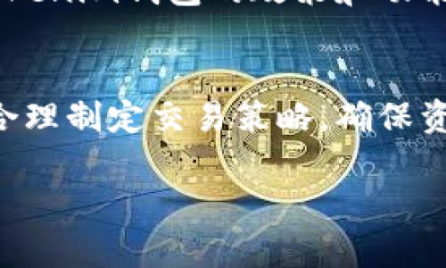 什么是Tokenim钱包？
Tokenim钱包是一种数字货币钱包，旨在提供安全、便捷的加密货币存储和交易体验。随着越来越多的人开始关注和投资数字货币，如比特币、以太坊等，钱包的选择变得尤为重要。Tokenim钱包因其用户友好的界面和相对低的使用门槛而受到许多用户的青睐。

Tokenim钱包的使用优势
首先，Tokenim钱包旨在保护用户的私钥，确保只有用户自己能够访问和管理自己的加密资产。该钱包还支持多种主流数字货币，用户可以在一个平台上方便地管理不同的资产。此外，Tokenim钱包通常提供实时市场数据，帮助用户更好地了解他们的投资。

Tokenim钱包的手续费问题
关于手续费，这是一个非常重要而又受关注的话题。对于大多数用户来说，使用数字钱包的过程中所涉及的费用往往直接影响到他们的交易体验。对于Tokenim钱包是否会收取手续费这个问题，答案是，Tokenim钱包在某些情况下会收取手续费，但具体情况则取决于多种因素。

Tokenim钱包的手续费结构
首先，我们要明确，Tokenim钱包的“手续费”主要包括网络手续费和平台费用。网络手续费是指在进行加密货币转账时，区块链网络收取的费用。这种手续费通常是不可避免的，因为它是为了激励矿工来处理交易。每次进行转账时，用户的转账会经过矿工的验证，矿工为此需要获得一定的报酬。这部分费用与所选币种的网络状况有关，网络繁忙时，手续费可能会增加。

其次，Tokenim钱包有时会收取平台费用。这个费用通常出现在特定服务上，如兑换、提现等。在一些情况下，Tokenim可能会为用户提供额外的服务，这些服务可能会附带一定的费用。用户在使用Tokenim钱包前，可以查阅相关的费用说明，确保对每一笔交易的费用有所了解。

如何查询Tokenim钱包的手续费
在正式使用Tokenim钱包之前，建议用户访问其官方网站或客服支持部门，以获取最新的手续费信息。通常，Tokenim钱包的官方网站上会列出各种费用结构，包括网络手续费和服务费。此外，许多数字钱包还会有在线社区或者论坛，用户可以在这些平台上询问其他用户的经验和建议，从而对手续费有更清晰的了解。

降低Tokenim钱包手续费的建议
用户可以通过一些技巧降低在Tokenim钱包上产生的手续费。例如，在选择转账时间时，可以观察网络的繁忙程度，尽量选择在网络不太繁忙时进行转账，这样可以减少网络手续费。此外，Tokenim钱包通常会提供不同的手续费选项，用户可以根据自己的需求选择合适的手续费等级。如果时间允许，可以选择较低的手续费选项来完成交易。

Tokenim钱包的安全性与手续费的关系
安全性通常与费用直接相关。对于很多用户来说，尽管手续费是一个需要考虑的因素，安全性更是重中之重。Tokenim钱包采用了多层次的安全措施，包括双重身份验证和加密技术，以保护用户的资产安全。在使用Tokenim钱包的过程中，不应过于追求低费用而忽视了钱包的安全性，毕竟一旦出现安全问题，损失可能远超节省的手续费。

常见问题解答
在使用Tokenim钱包的过程中，用户往往会有许多疑问。以下是一些常见的问题及其解答：

1. Tokenim钱包是否支持所有数字货币？
Tokenim钱包主要支持多种主流数字货币，但具体支持的币种可能会随时更新，建议用户在使用之前到官方网站查看最新的信息。

2. 我可以在Tokenim钱包中进行法币交易吗？
Tokenim钱包的主要功能是支持数字货币之间的交易，但部分钱包也开始支持法币交易。例如，用户可能可以使用美元、欧元等法币购买数字货币。不过，具体情况取决于Tokenim钱包的政策和功能设置，使用之前最好查询相关信息。

总结
在使用Tokenim钱包时，了解其手续费结构是非常重要的，它能够帮助用户更好地管理自己的资产。在享受Tokenim钱包方便快捷的同时，用户也需保持对费用的敏感度，合理制定交易策略，确保资产安全，同时减少交易成本。

Tokenim钱包的手续费解析：费用、结构与使用建议