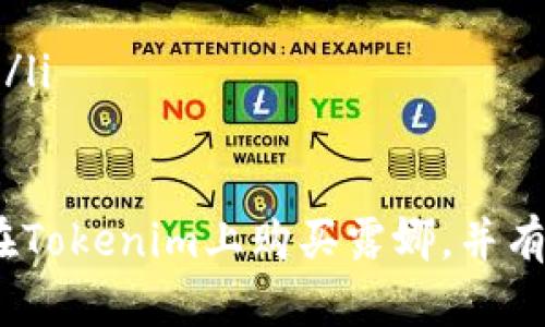 在购买露娜(Luna)之前，我们需要理解一些基本概念以及如何安全地进行交易。露娜是Terra区块链的原生数字资产，随着DeFi（去中心化金融）和区块链技术的发展，它吸引了越来越多的投资者的关注。如果你刚接触加密货币，可能会觉得这个过程有些复杂，但跟着我一步步走，就能轻松上手。

什么是Tokenim？
在开始之前，我们要先明白Tokenim是什么。Tokenim是一个交易平台，允许用户交易各种数字资产，包括露娜。在这个平台中，你可以找到多种加密货币，并通过简单的步骤进行购买和交易。Tokenim提供用户友好的界面和多种支付方式，使得购买露娜变得简单而安全。

为什么选择Tokenim购买露娜？
选择Tokenim的原因有很多。首先，这个平台提供多种安全措施，比如身份验证和加密交易，保证你的资金安全。其次，它的交易手续费相对较低，让你在购买的时候节省开支。另外，Tokenim的用户界面设计得直观易懂，无论你是新手还是有经验的投资者，都能轻松找到所需的功能。还有一点是，Tokenim拥有活跃的社区和客服支持，当你遇到问题时，可以得到及时的帮助。

购买露娜的准备步骤
在你开始购买露娜之前，需要进行一些准备工作：
ul
  listrong注册Tokenim账户：/strong首先，你需要在Tokenim官网上注册一个账户。只需提供一些基本信息，如邮箱地址和密码，稍后会发送确认邮件。点击链接确认即可完成注册。/li
  listrong身份验证：/strong为了确保交易安全，Tokenim可能会要求你进行身份验证。这通常涉及上传一些身份证明文件，如身份证或护照。此过程可能需要几小时到几天不等，请耐心等待。/li
  listrong充值账户：/strong注册和验证后，下一步是给你的账户充值。Tokenim提供多种支付方式，包括银行转账、信用卡和其他加密货币。选择对你来说最方便的方式进行充值。/li
/ul

如何在Tokenim上购买露娜
一旦你完成了以上准备步骤，就可以开始购买露娜了。以下是具体步骤：
ol
  listrong登录你的Tokenim账户：/strong使用你注册时的邮箱和密码登录Tokenim账户。/li
  listrong导航到交易页面：/strong在首页找到“交易”或“市场”的选项，点击进入。/li
  listrong选择露娜：/strong在交易市场中搜索“露娜”或直接查找数字货币名，找到后点击进入。/li
  listrong选择购买数量：/strong在露娜的页面上，你会看到当前的价格和购买选项。输入你想购买的数量，系统会自动计算总金额。/li
  listrong确认交易：/strong核对信息无误后，点击“购买”按钮。请仔细阅读交易条款，并确认订单信息。/li
  listrong完成支付：/strong根据你的充值方式完成支付，支付完成后，露娜会被转入你的账户。/li
/ol

交易后的注意事项
购买完露娜之后，还有一些事情需要注意：
ul
  listrong查看钱包余额：/strong注册Tokenim时你会获得一个数字钱包，你可以在钱包中查看自己持有的露娜数量和其他数字资产。/li
  listrong了解存储方式：/strong虽然Tokenim提供了存储功能，但为了安全起见，考虑将露娜转入自己的硬件钱包或其他安全的钱包中，以防止黑客攻击和平台故障。/li
  listrong关注市场动态：/strong购买完露娜后，保持对市场的关注。使用相关的媒体、社交平台和交易社区来获取信息，帮助你作出更好的投资决策。/li
/ul

相关问题思考

h41. 购买露娜需要注意哪些风险？/h4
加密货币市场波动性大，投资有风险。在购买露娜之前，你需要了解市场风险和技术风险。
市场风险是指价格波动带来的风险。露娜的价格可能因为市场供需、政策变化和投资者情绪等因素而剧烈波动，一定要在购买时考虑自己的风险承受能力。
技术风险则包括交易平台的安全性、加密货币网络的稳定性等。如果平台受到攻击，或者网络出现问题，你的钱包资产可能会面临风险。因此，选择一个知名且可靠的交易平台至关重要。

h42. 购买露娜后如何管理我的投资？/h4
管理露娜投资需要持续关注市场动态，调整投资策略。你可以通过以下几种方式管理你的投资：
ul
  listrong定期评估投资组合：/strong定期检查你的露娜和其他资产的表现，根据市场情况进行调整。如果露娜的表现没有达到你的预期，考虑减仓或停损。/li
  listrong设置价格提醒：/strong可以使用一些交易平台或者应用程序的价格提醒功能，当露娜达到某个价格时会通知你，帮助你及时做出决策。/li
  listrong参与社区讨论：/strong加入有关露娜和Terra生态系统的社区，了解其他投资者的观点和市场动态。此外，你可以和其他投资者分享经验，寻找合适的投资机会。/li
/ul

总之，购买露娜是一项充满挑战和机会的投资行为。在这个快速发展的数字货币市场中，信息的获取和风险的控制至关重要。希望通过本文的介绍，你能够更好地理解如何在Tokenim上购买露娜，并有效管理你的投资，获取理想的收益。购买露娜并不是结束，而是你投资旅程的开始，愿你在这其中收获满意的财富！