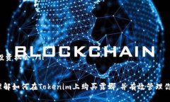 在购买露娜(Luna)之前，我们需要理解一些基本概