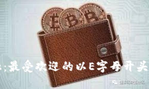 探索未来金融：最受欢迎的以E字母开头的虚拟币平台