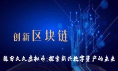 缘分久久虚拟币：探索新兴数字资产的未来