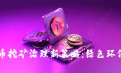 开封市虚拟币挖矿治理新策略：绿色环保与科技