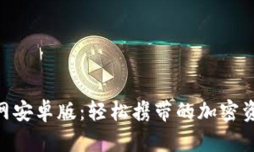 Tokenim官网安卓版：轻松携带的加密资产管理工具