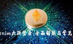 Tokenim大陆登录：全面解析与常见问题
