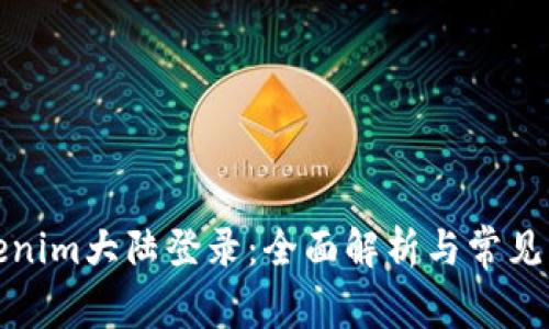 Tokenim大陆登录：全面解析与常见问题