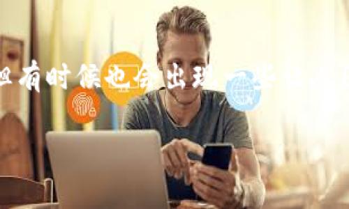 在这篇文章中，我们将探讨“Tokenim苹果打不开”的问题，帮您解决在使用Tokenim应用或设备时可能遇到的各种困扰。现代科技虽然给我们的生活带来了很多便利，但有时候也会出现一些让人困惑的小问题。无论是手机应用、电脑软件，还是其它电子设备，偶尔出错是非常正常的。在这篇文章中，我们将详细分析可能的原因以及解决方案，为您提供实用的指导。

解决Tokenim苹果打不开的实用指南