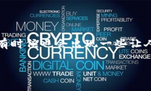 在这篇文章中，我们将探讨“Tokenim苹果打不开”的问题，帮您解决在使用Tokenim应用或设备时可能遇到的各种困扰。现代科技虽然给我们的生活带来了很多便利，但有时候也会出现一些让人困惑的小问题。无论是手机应用、电脑软件，还是其它电子设备，偶尔出错是非常正常的。在这篇文章中，我们将详细分析可能的原因以及解决方案，为您提供实用的指导。

解决Tokenim苹果打不开的实用指南