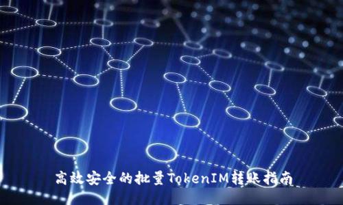 高效安全的批量TokenIM转账指南