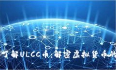 深入了解ULCC币：解密虚拟货币的新星