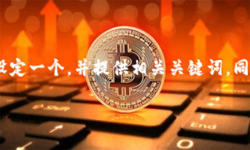 关于“tokenim属于传销”的话题，确实是一个引人注目的问题。接下来，我将为这个话题设定一个，并提供相关关键词。同时，我还会深入探讨这个主题，并提供两个相关的问题，帮助大家更全面地理解这个问题。

解析Tokenim：理解其是否为传销模式的深度探讨