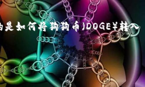 在这个数字货币快速发展的时代，越来越多的人开始关注各种加密货币以及如何在不同的平台之间进行转移和交易。今天，我们要讨论的是如何将狗狗币（DOGE）转入 Tokenim，一个新的加密货币交易平台。我们将详细探讨整个过程、注意事项，以及为什么这个操作对广大数字货币投资者来说至关重要。


无缝转移：如何将狗狗币安全转入Tokenim交易平台