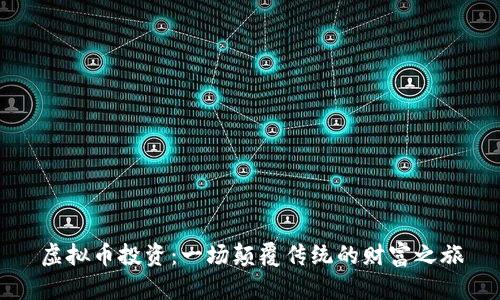 虚拟币投资：一场颠覆传统的财富之旅