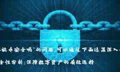 想要了解“Tokenim存放币安全吗”的问题，可以通