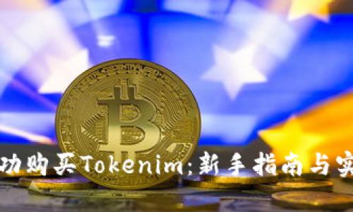 如何成功购买Tokenim：新手指南与实用技巧