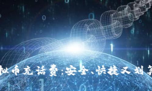 如何利用虚拟币充话费：安全、快捷又划算的全面指南