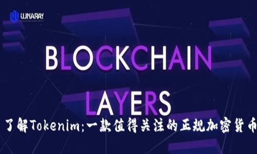 了解Tokenim：一款值得关注的正规加密货币