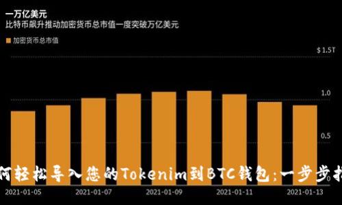 如何轻松导入您的Tokenim到BTC钱包：一步步指南