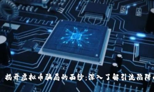 ### 揭开虚拟币骗局的面纱：深入了解引流陷阱的真相