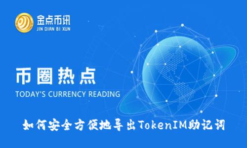 如何安全方便地导出TokenIM助记词