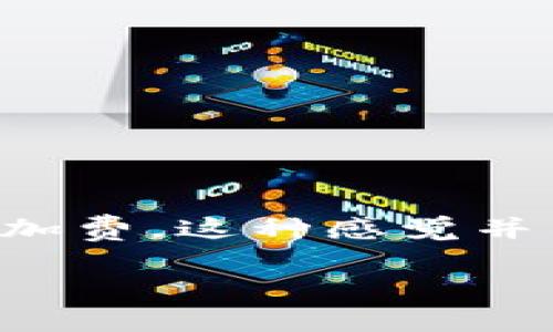 在加密货币和区块链领域，用户时常会感受到一件事：Token交易或操作时的“Gas费”有时会让人觉得痛心。这就像在一次意外的购物中明明预算充足，但却在结账时发现有一笔意外的高额附加费。这种感觉并不愉快，尤其是对于希望通过加密平台进行交易的普通用户来说，他们可能会因此而感到不知所措。那么，究竟是什么原因导致Token交易的Gas费这么贵呢？接下来，我们将详细探讨这一问题。

Token Gas费高涨的原因与解决办法