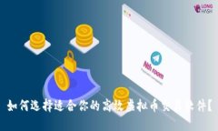 如何选择适合你的高效虚拟币交易软件？