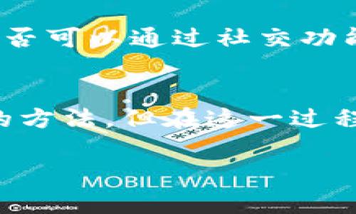 要查找对方在Tokenim（假设一个虚构的加密货币平台）里的币，首先你需要了解Tokenim的基本功能和界面。通常情况下，想要查看对方持有的币可能需要对方的账号或钱包地址。不过，具体方法可能会因平台的不同而有所变化。接下来，我将为你详细介绍这个主题，并解答相关问题。

什么是 Tokenim 以及它的功能
Tokenim 是一个加密货币交易平台，允许用户买卖、投资和管理各种数字货币。在 Tokenim 上，用户可以查看他们的资产、交易历史、市场动态等。很多用户可能会对他们朋友或其他投资者在平台上的投资组合感到好奇，因此想要查看他们持有的币。

如何查看他人在 Tokenim 中的币?
在 Tokenim 或类似平台上，查看别人的币需要注意几点：
ul
  listrong获得权限：/strong通常情况下，你不能直接查看他人的账户信息，除非得到对方的授权。这可能涉及到对方分享他们的钱包地址或账户信息。/li
  listrong使用钱包地址：/strong如果对方分享了他们的区块链钱包地址，你可以通过区块链浏览器查找到他们所持有的资产。但请注意，这种方式仅在区块链是公开透明的情况下有效。/li
  listrong平台内信息：/strong如果你的朋友在 Tokenim 内有账户，且增加了你为其好友，有时你可以在好友列表中查看相关信息。/li
/ul

步骤一：获取对方钱包地址
第一步就是需要获得对方的钱包地址。你可以直接询问对方，让他们把钱包地址告诉你。请注意，很多用户对于分享他们的钱包地址会持谨慎态度，因此保持尊重与礼貌是很重要的。

步骤二：使用区块链浏览器
一旦你得到了钱包地址，你可以访问一些区块链浏览器，例如 Etherscan、BscScan 等来查看地址相关联的币。在网址栏中输入这个地址，你就可以看到与这个地址相关的所有交易记录和资产情况。
如果对方的资产是在 Tokenim 平台上进行交易，你可能会遇到一些限制，因为平台的私密性。你需要根据平台的具体设置来调整你的查询方法。

步骤三：尊重隐私
一些用户可能不想分享他们的投资信息，因此在进行这些操作前，确保你已经得到了他们的允许。记住，隐私是一件重要的事情，尊重别人也是十分重要的。

相关问题

问题一：如果对方不愿意分享他们的币信息，是否还有其他方法可以了解他们的投资情况？
如果对方不愿意分享他们的币信息，你仍然可以通过观察市场动态和趋势来获得一些有关他们可能投资的币的信息。例如，通过关注他们的社交媒体，看看他们最近提及哪些币。此外，参与一些加密货币社区或者论坛，了解当前热门的投资项目，或许也能帮助你在一定程度上推测他们的投资偏好。

问题二：在 Tokenim 平台和其他加密货币平台上，各自存在哪些特定的隐私保护措施？
在 Tokenim 及其他加密货币平台，隐私保护措施通常包括匿名交易、账户设置隐私选项等。用户可以设置他们的交易记录是否对其他人可见，或者他们的持币情况是否可以通过社交功能被查看。这些隐私设置旨在保护用户的私人信息，防止别有用心者的窥探。用户应该在创建账户时仔细阅读用户协议和隐私政策，了解他们的数据如何被使用和处理。

总结
总的来说，要查看对方在 Tokenim 中的币，最直接的方式就是与对方沟通，获取他们的授权和信息。同时，利用区块链浏览器来查看其钱包地址的信息也是一种可行的方法。但在这一过程中，尊重他人的隐私和选择是至关重要的。在加密货币的世界里，安全与隐私始终是用户最关注的核心问题之一。

随时掌握 Tokenim 上他人持币情况的最佳方法