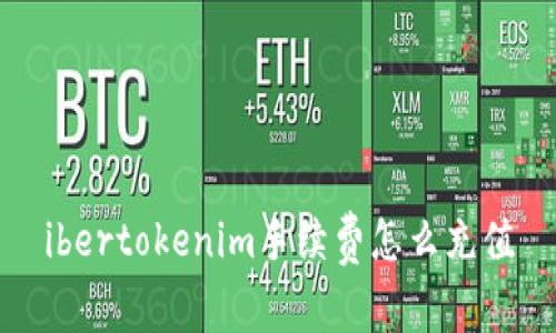 ibertokenim手续费怎么充值