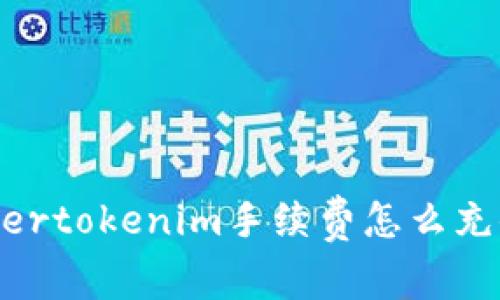 ibertokenim手续费怎么充值