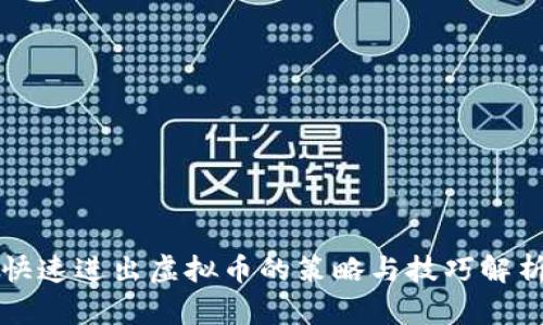 快速进出虚拟币的策略与技巧解析