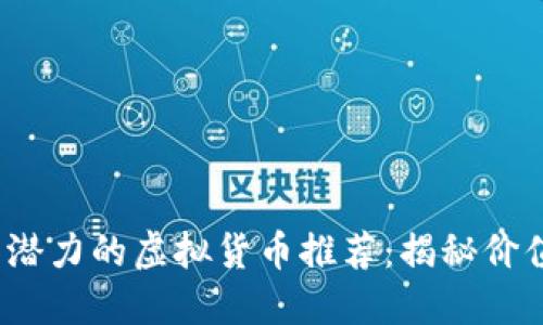2023年最具潜力的虚拟货币推荐：揭秘价值投资的宝藏