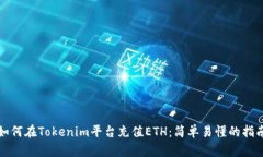 如何在Tokenim平台充值ETH：简单易懂的指南