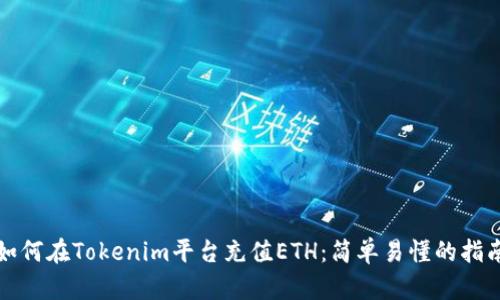 如何在Tokenim平台充值ETH：简单易懂的指南