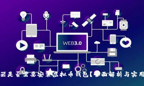 服务器是否需要安装虚拟币钱包？全面解析与实用建议