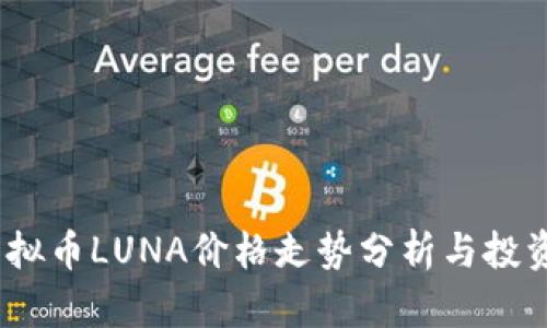 2023年虚拟币LUNA价格走势分析与投资前景探讨