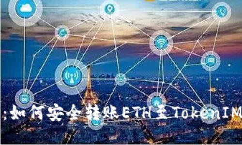 新手必看：如何安全转账ETH至TokenIM钱包地址