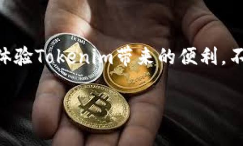 全面了解Tokenim安卓版下载的方法与技巧

在数字货币的大潮中，Tokenim作为一款备受关注的应用，已经吸引了大量用户的目光。如果你也想加入这一浪潮，体验Tokenim带来的便利，不妨先来了解一下如何下载其安卓版。这不仅是一份指南，更是一段旅程的开始，充分融入这个迅速发展的数字生态。

轻松获取Tokenim安卓版：完整下载指南