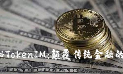 タイトル：揭秘TokenIM：颠覆传统金融的数字货币新宠