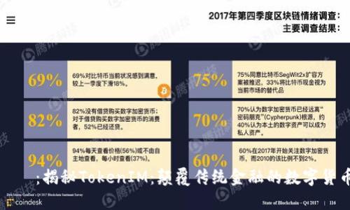 タイトル：揭秘TokenIM：颠覆传统金融的数字货币新宠