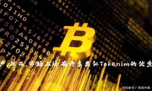 探索类似Tokenim的高效区块链软件

在当今数字化的时代，区块链技术正在逐步改变我们的经济结构和生活方式。Tokenim是一款专注于区块链的创新软件，旨在帮助用户更有效地了解和管理数字资产。然而，市场上还有许多类似Tokenim的优秀软件可供选择，它们各具特色，能够为用户带来更全面的区块链体验。在这篇文章中，我们将详细探讨几个与Tokenim相似的软件，并分享其各自的优势和使用场景。

深度剖析高效区块链软件：Tokenim及其相似产品